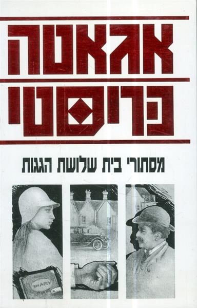 מסתורי בית שלושת הגגות