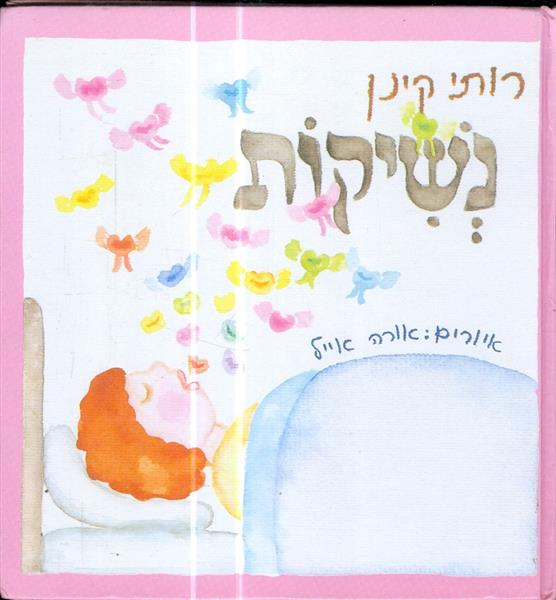נשיקות מאת רותי קינן