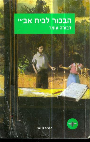 הבכור לבית אבי
