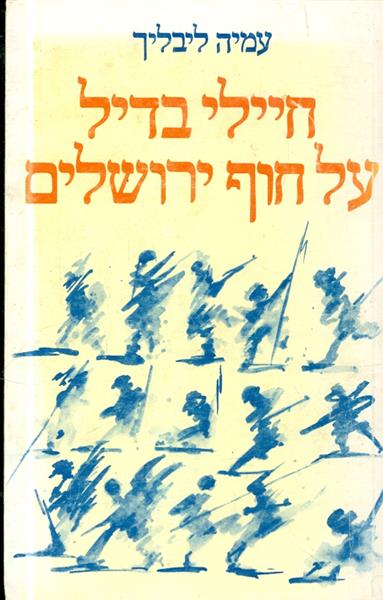 חיילי בדיל על חוף ירושלים