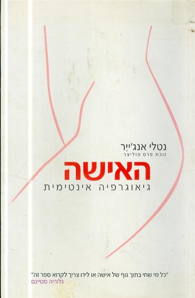 האישה גאוגרפיה אינטימית