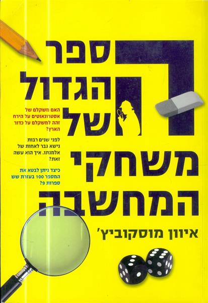 הספר הגדול של משחקי המחשבה