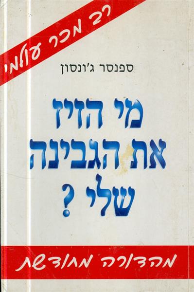 מי הזיז את הגבינה שלי?