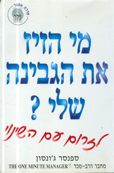 מי הזיז את הגבינה שלי?