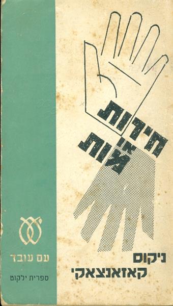 חירות או מוות מאת ניקוס קאזאנצאקיס 1963