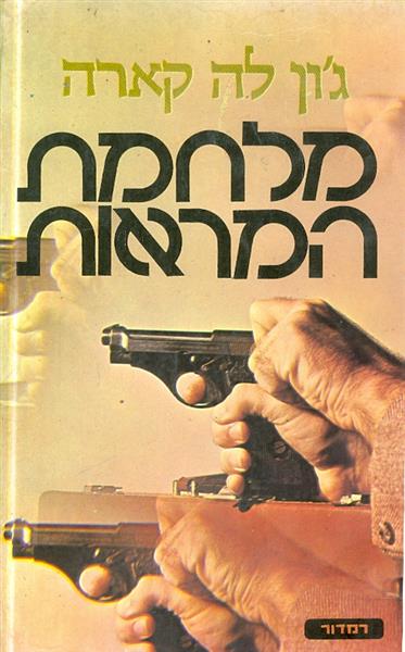 מלחמת המראות
