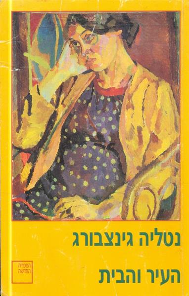 העיר והבית