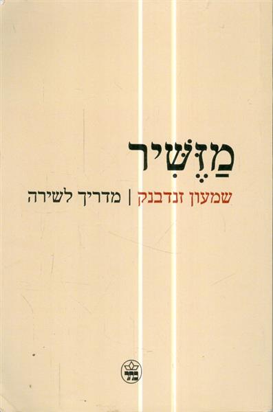 מזשיר מדריך לשירה