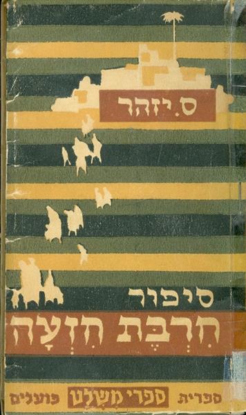סיפור חרבת חזעה ספרית משלט מאת ס יזהר