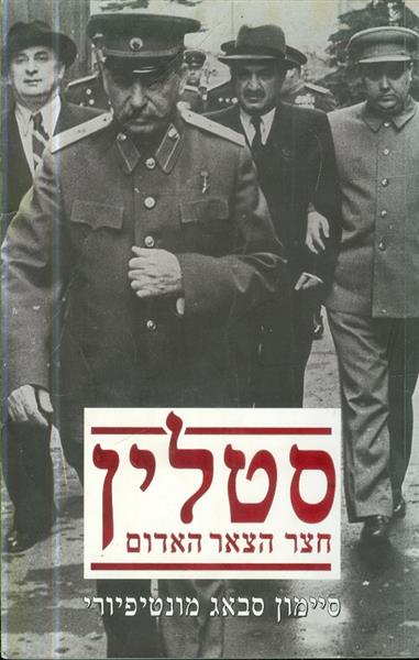 סטלין חצר הצאר האדום