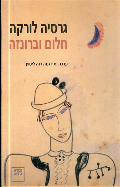 חלום וברונזה מאת פדריקו גרסיה לורקה