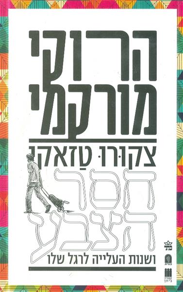 צקורו טזאקי חסר הצבע ושנות העלייה לרגל שלו