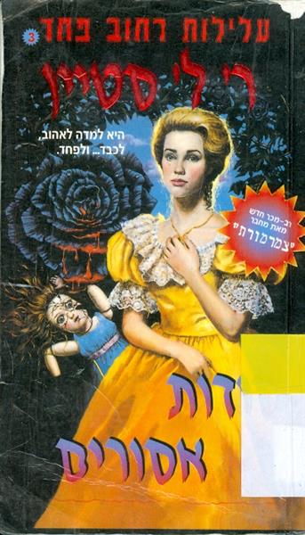 עלילות רחוב הפחד 3 סודות אסורים
