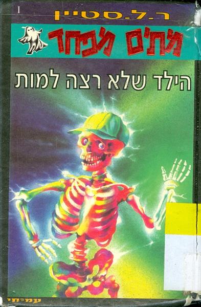 מתים מפחד הילד שלא רצה למות