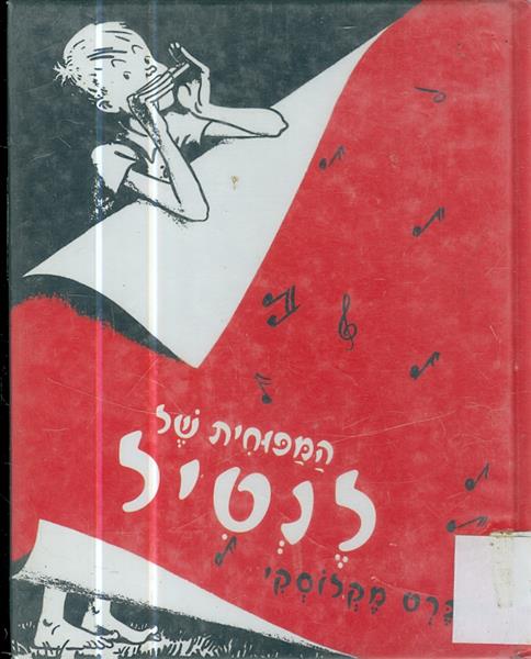 המפוחית של לנטיל