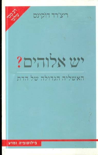 יש אלוהים ?האשליה הגדולה של הדת