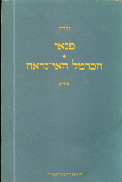 פנאי הכרמל האי נראה