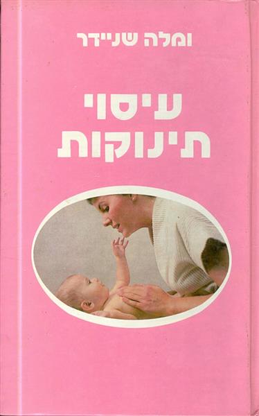 עיסוי תינוקות מאת ומלה שניידר