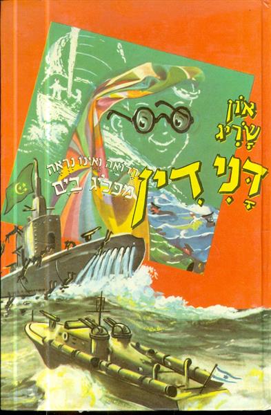 דני דין הרואה ואינו נראה מפליג בים