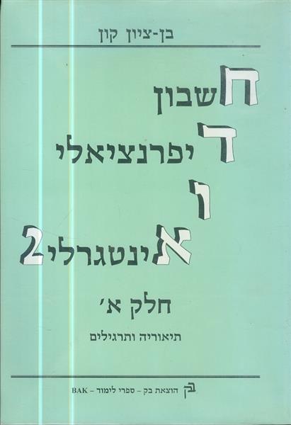 חדוא מס 2 חלק א תיאוריה ותרגילים
