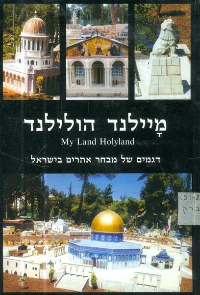 מיילנד הולילנד דגמים של מבחר אתרים בישראל