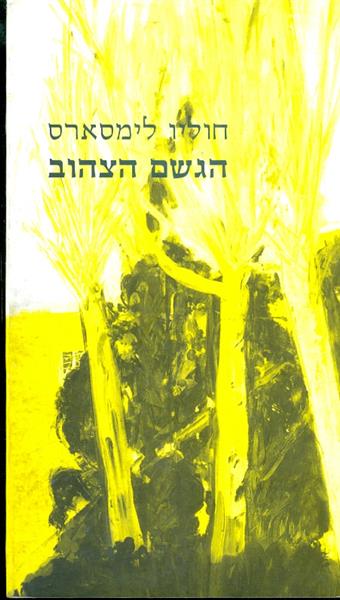 הגשם הצהוב