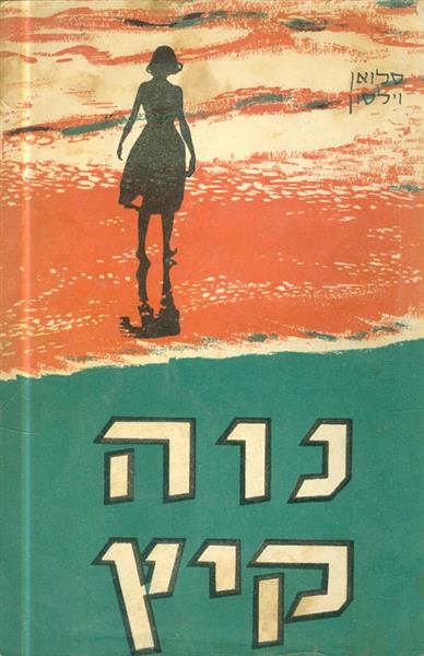 נוה קיץ מאת סלואן וילסון מהדורת לאשה
