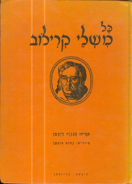 כל משלי קרילוב ציורים נחום גוטמן