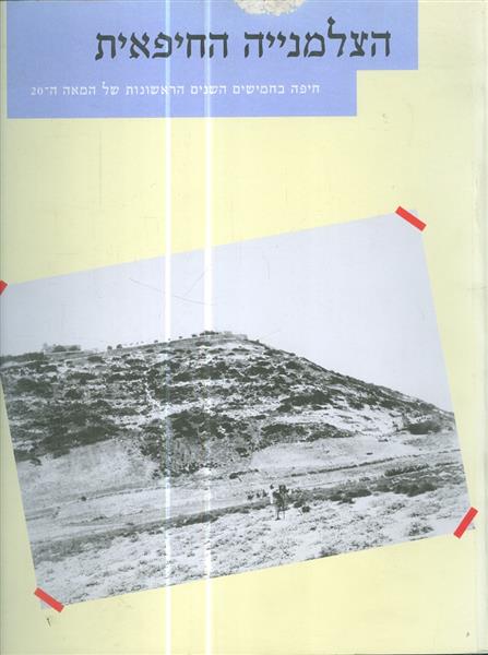 הצלמנייה החיפאית חיפה בחמישים השנים הראשונות של המ