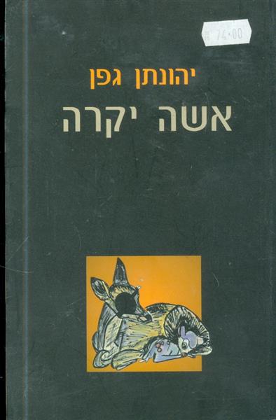 אשה יקרה