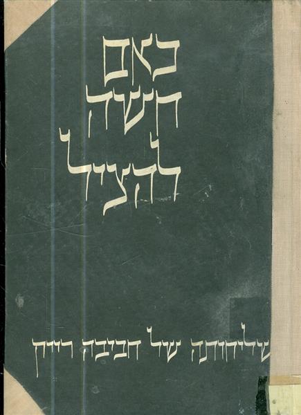 כאם חשה להציל שליחותה של חביבה רייק