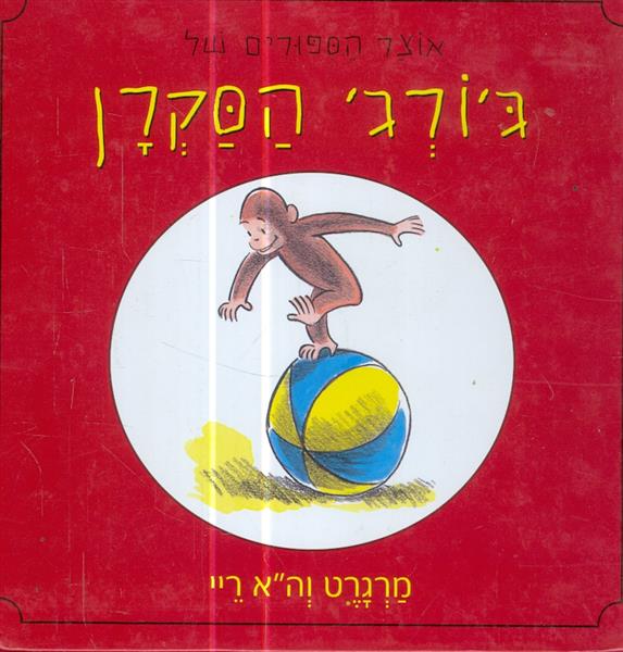 אוצר הסיפורים של גורג הסקרן