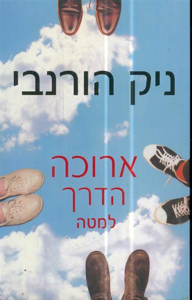 ארוכה הדרך למטה