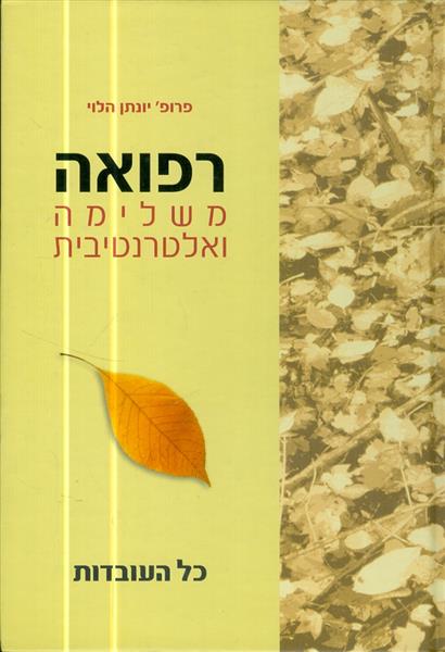 רפואה משלימה ואלטרנטיבית