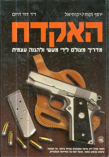 האקדח מדריך מצולם לירי מעשי ולהגנה עצמית