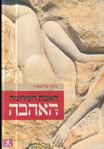 האמת העירומה של האהבה מלכה פלדשטיין