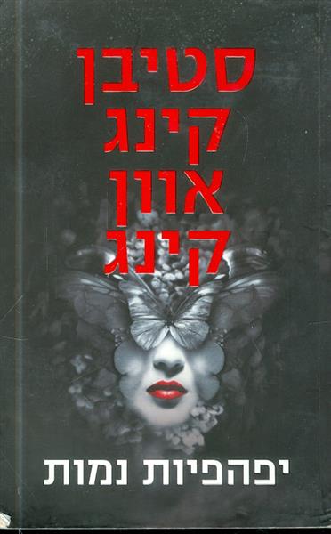 יפהפיות נמות מאת סטיבן קינג ואוון קינג