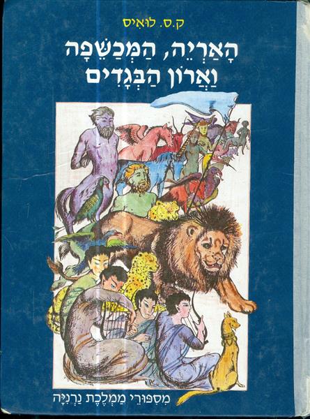 האריה המכשפה וארון הבגדים מספורי ממלכת נרניה