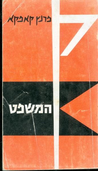 המשפט מאת קפקא