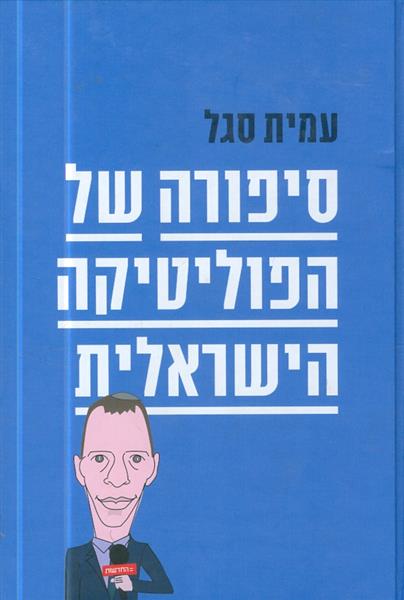 סיפורה של הפוליטיקה הישראלית מאת עמית סגל