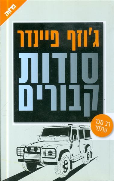 סודות קבורים מאת גוזף פיינדר
