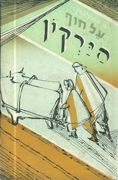 על חוף הירקון מאת משה סמילנסקי