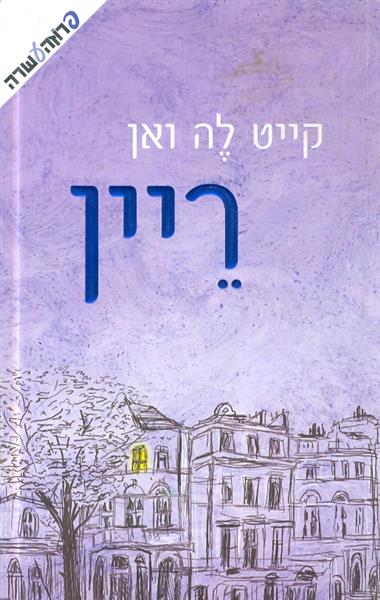 ריין מאת קייט לה ואן