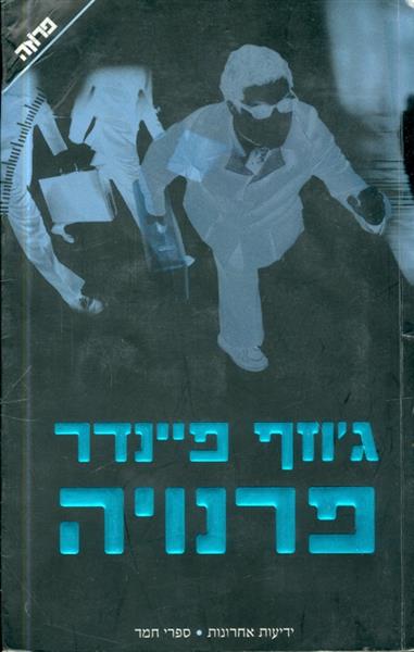 פרנויה מאת גוזף פיינדר