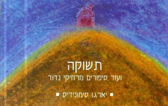 תשוקה ועוד סיפורים מרחיקי נדוד
