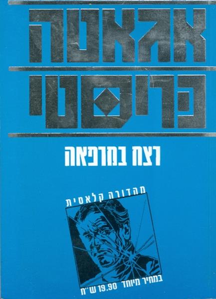 רצח במרפאה