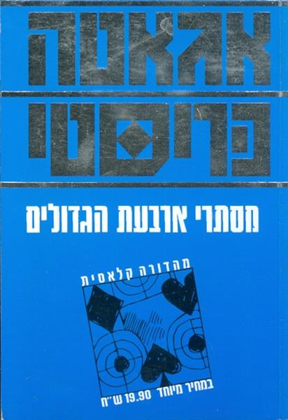 מסתרי ארבעת הגדולים