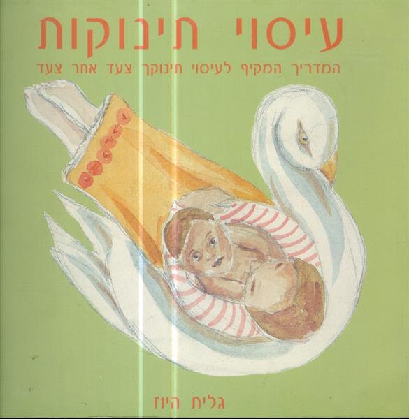 עיסוי תינוקות המדריך המקיף