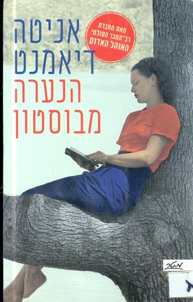 הנערה מבוסטון מאת אניטה דיאמנט