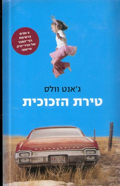 טירת הזכוכית
